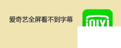 爱奇艺全屏看不到字幕