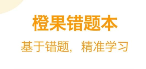 橙果错题本一定要买会员吗？橙果错题本会员值得买吗？