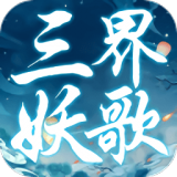 三界妖歌