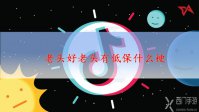 老头好老头有低保什么梗