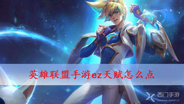 英雄联盟手游ez天赋怎么点