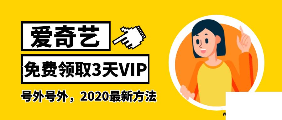爱奇艺免费领取3天vip2020
