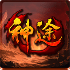 神途极品