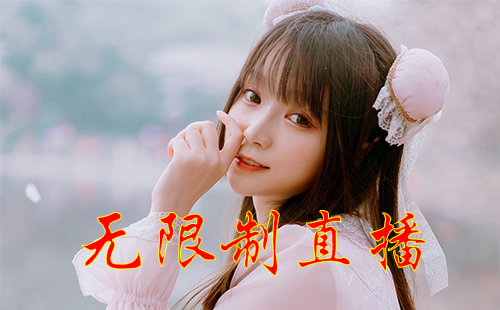 无限制直播软件下载