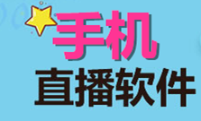 有哪些好的直播软件