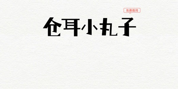 仓耳小丸子字体