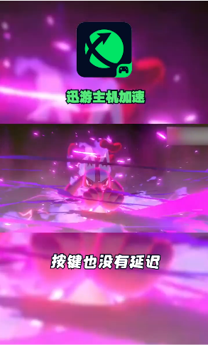 迅游主机加速手机版