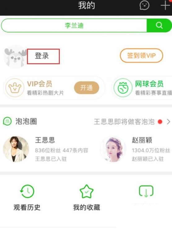 爱奇艺vip会员怎么登录