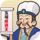 五福成语王