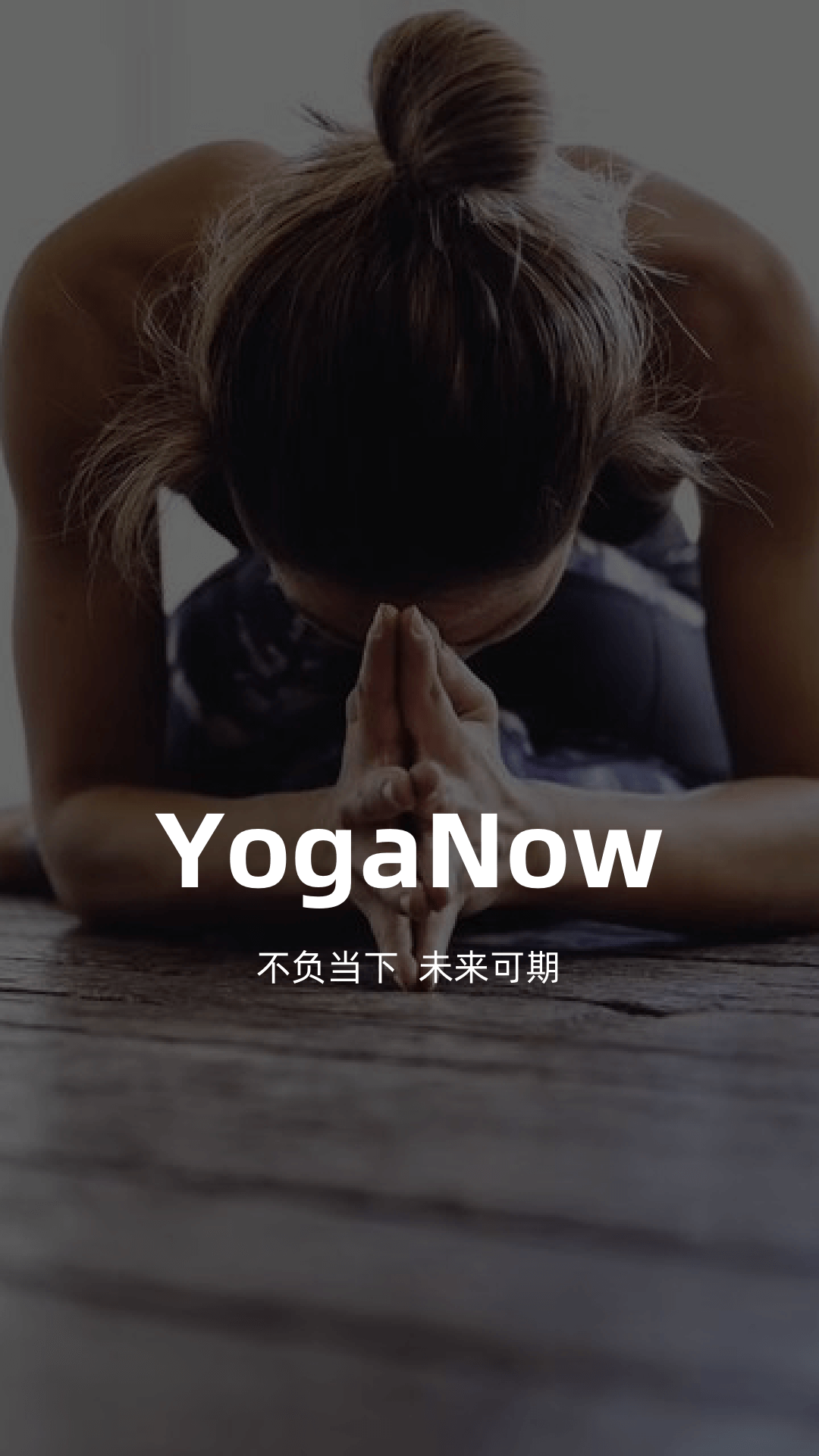 YogaNow(瑜伽教学)