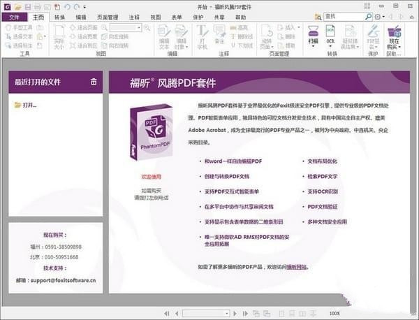 福昕风腾pdf套件金山版