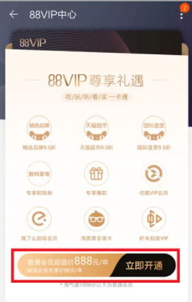 淘宝88vip有什么用 淘宝88vip怎么开通