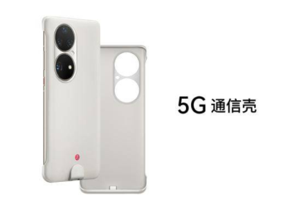 华为5G通信壳信号怎么样 华为5G通信壳耗电吗