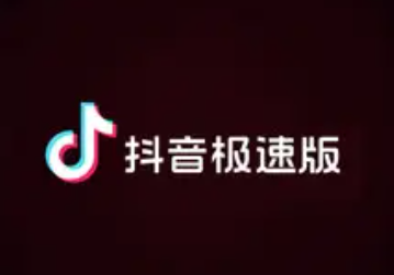 抖音极速版为什么提现总是不成功 抖音极速版提现支付宝没到账怎么办