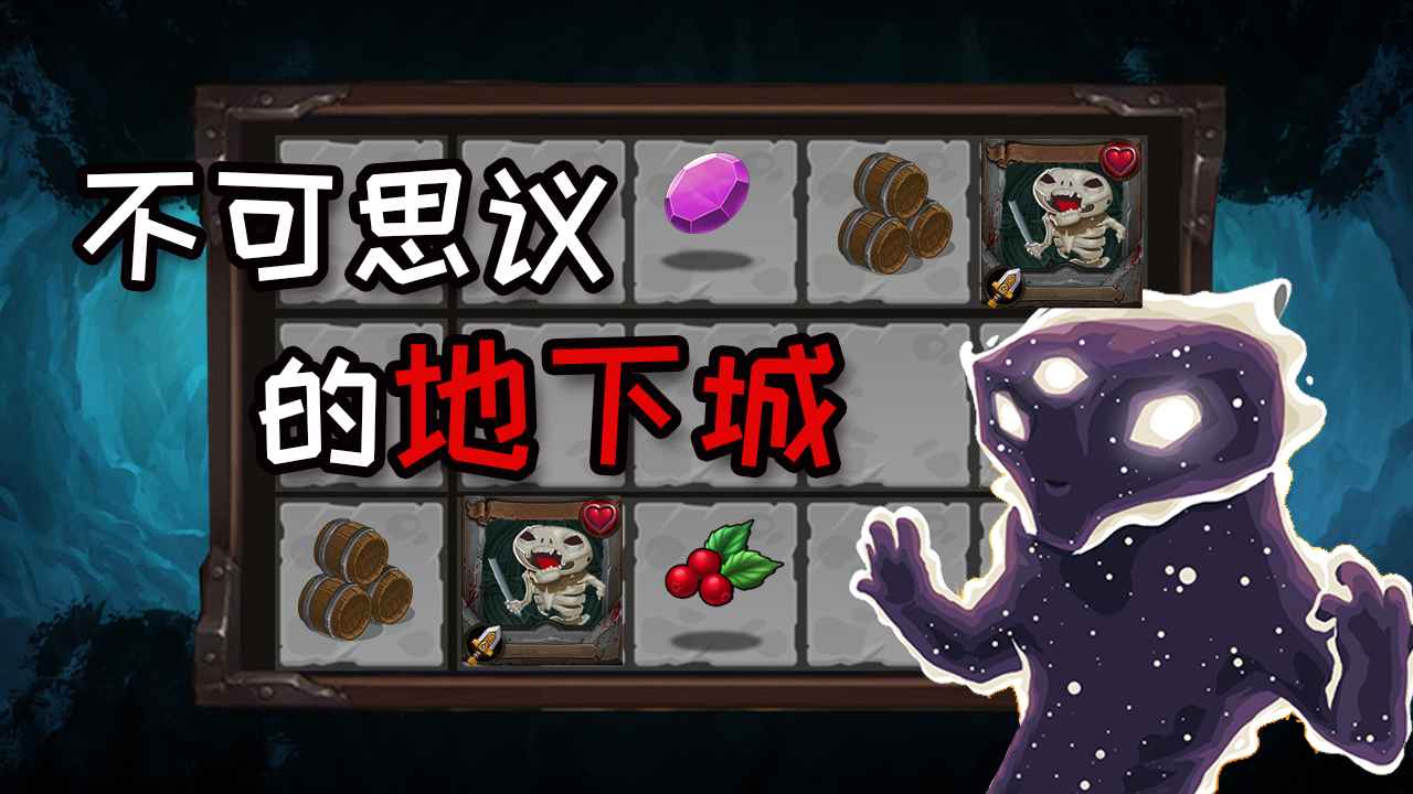 不可思议的地下城