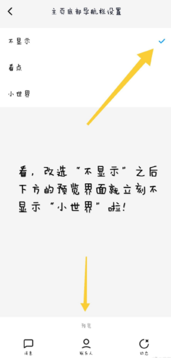 qq小世界怎么关闭？手机qq小世界在底栏怎么取消？