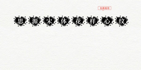 思源宋体花样心纹
