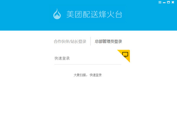 美团配送烽火台桌面客户端