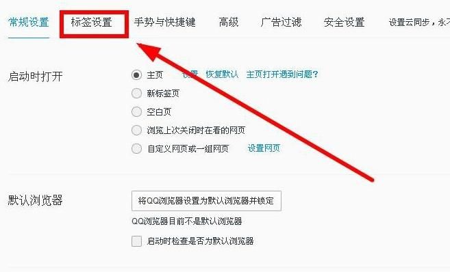 如何关闭QQ浏览器打开多标签的关闭提示？关闭QQ浏览器打开多标签的关闭提示的方法[多图]