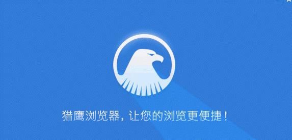 猎鹰和uc浏览器哪个好[多图]