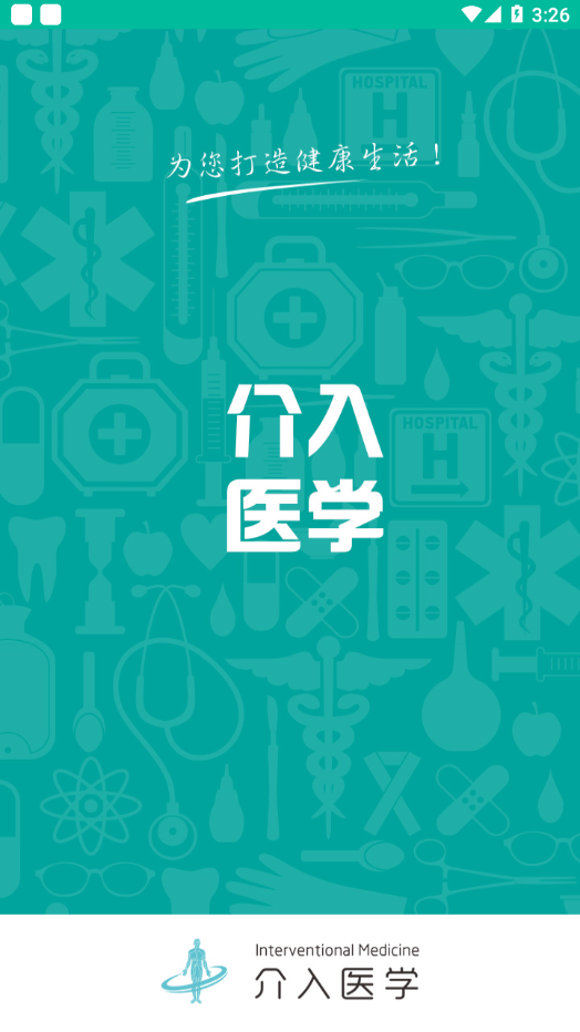 介入医学