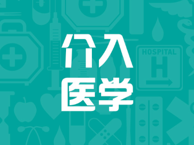 介入医学