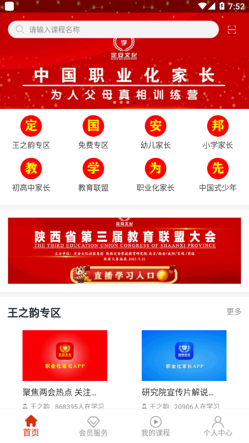 职业化家长