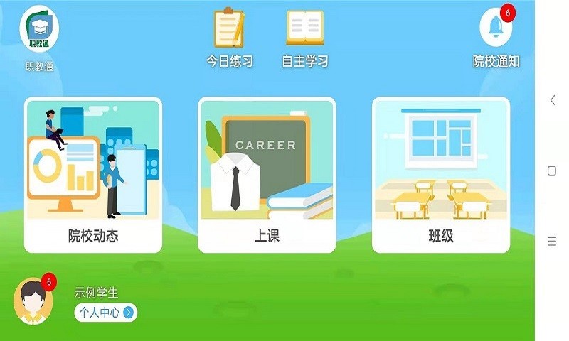 职教通