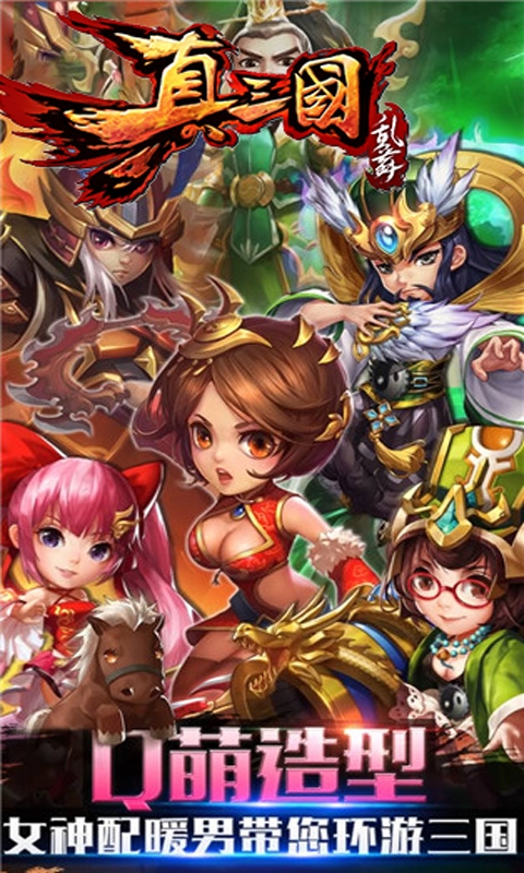 真三国乱舞