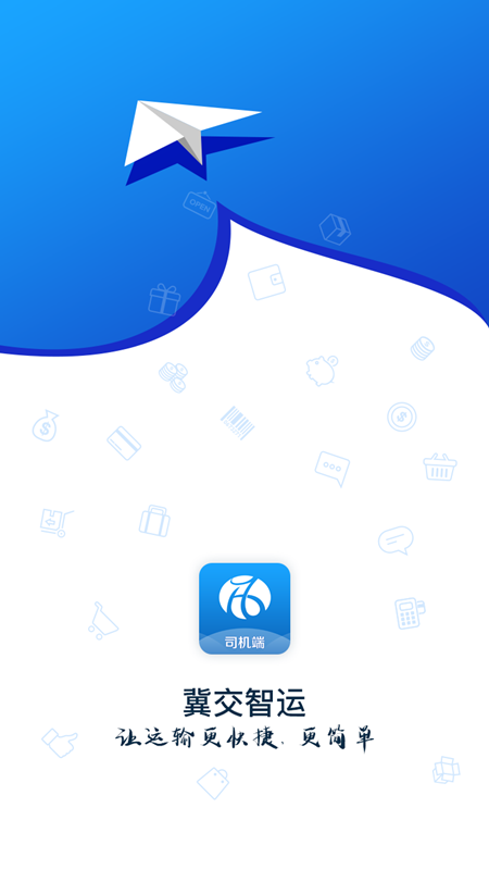 冀交智运司机端