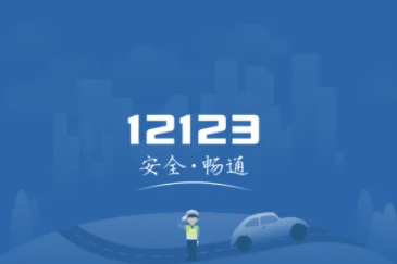 交管12123怎么预约考试 交管12123怎么查考试成绩