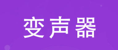 百变变声器好用吗？怎么用？百变变声器怎么在游戏中使用？