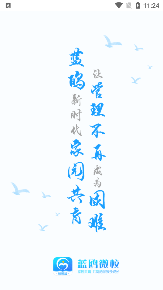 蓝鸥微校管理版