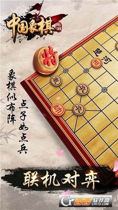 元游中国象棋安卓版