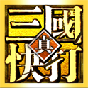 真三国快打2022新版