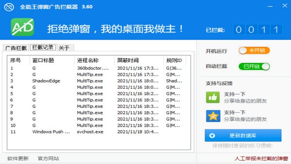 全能王弹窗广告拦截器