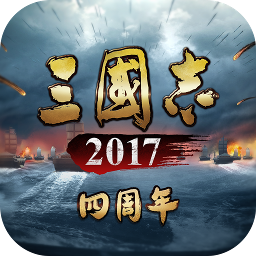 三国志2017安卓版