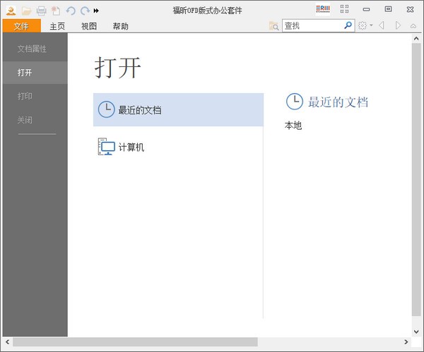 福昕OFD版式办公套件