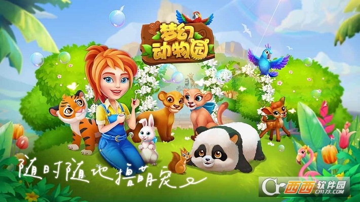 梦幻动物园