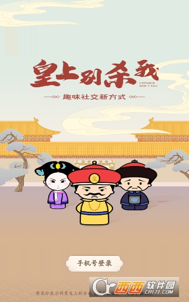 皇上别杀我狼人杀游戏