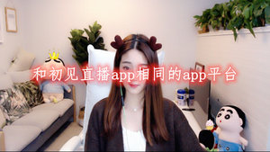 和初见直播app相同的app平台