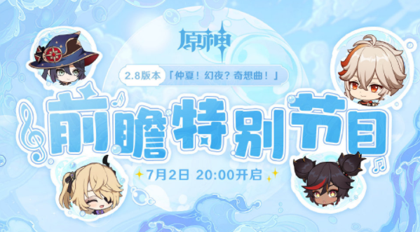 原神2.8前瞻在什么时候？直播在哪看？ 原神2.8版本万叶复刻时间