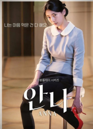 安娜韩剧在哪里看？安娜韩剧周几更新？结局是什么？