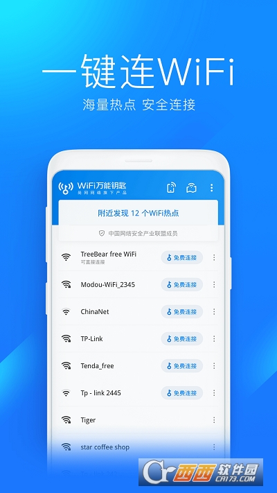 WiFi万能钥匙最新版