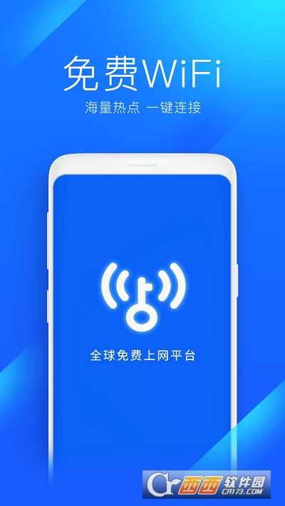 WiFi万能钥匙最新版