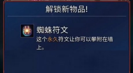 重生细胞蜘蛛符文怎么获得 重生细胞蜘蛛符文获取