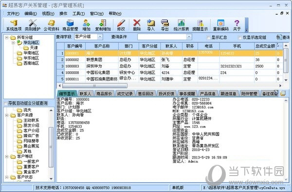 超易客户管理软件精简版