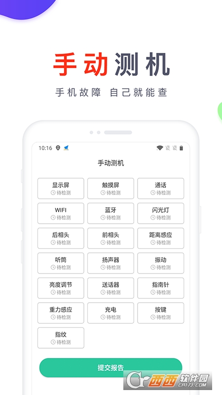 靓机汇(测机验机)