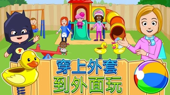 我的城镇：托儿所