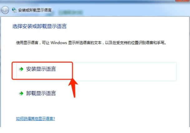 win7语言包安装图文教程(3)